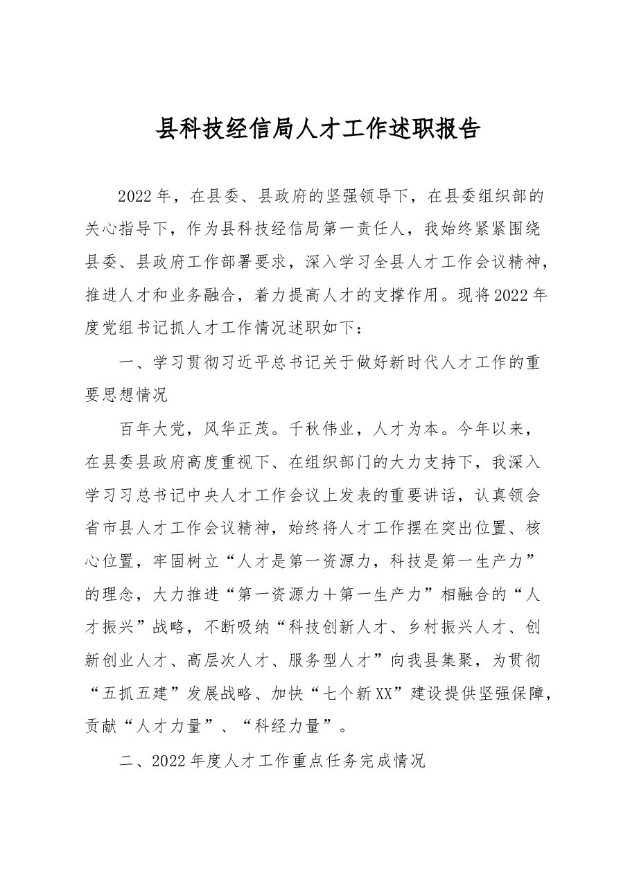 县科技经信局人才工作述职报告.docx,第1页预览