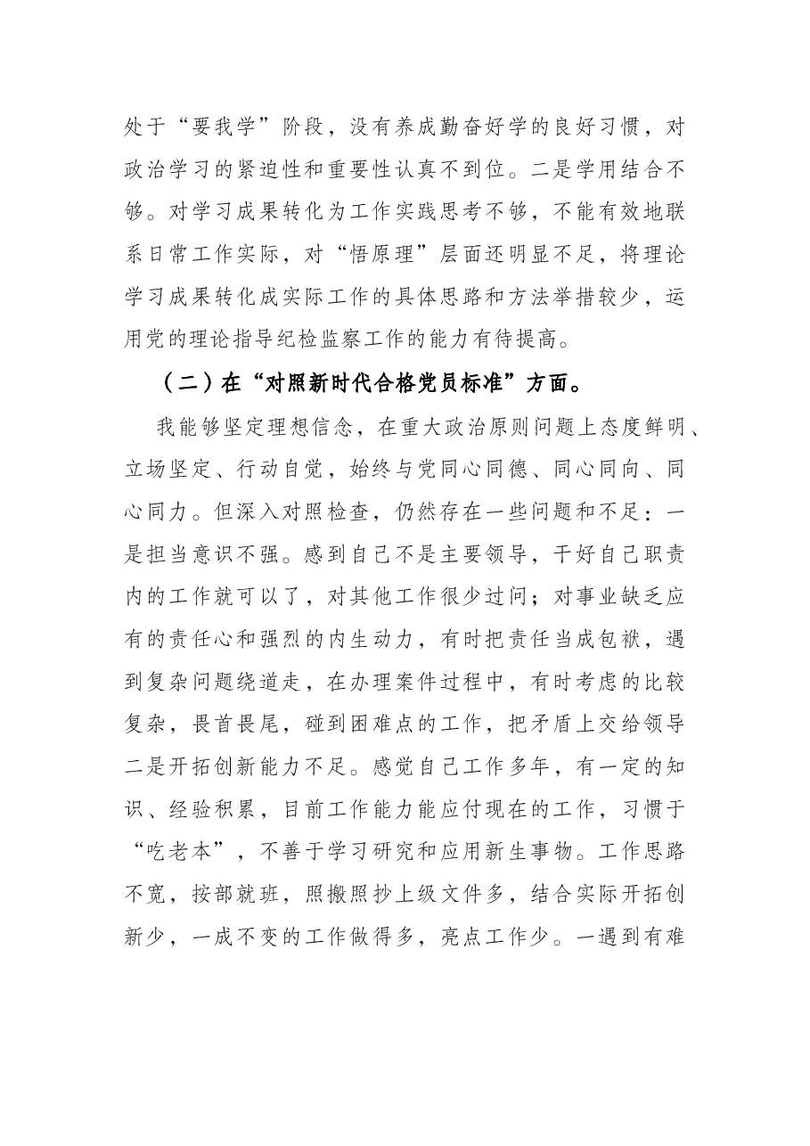 纪检监察干部2021年度专题组织生活会“四个对照”个人对照检查材料.docx,第2页预览