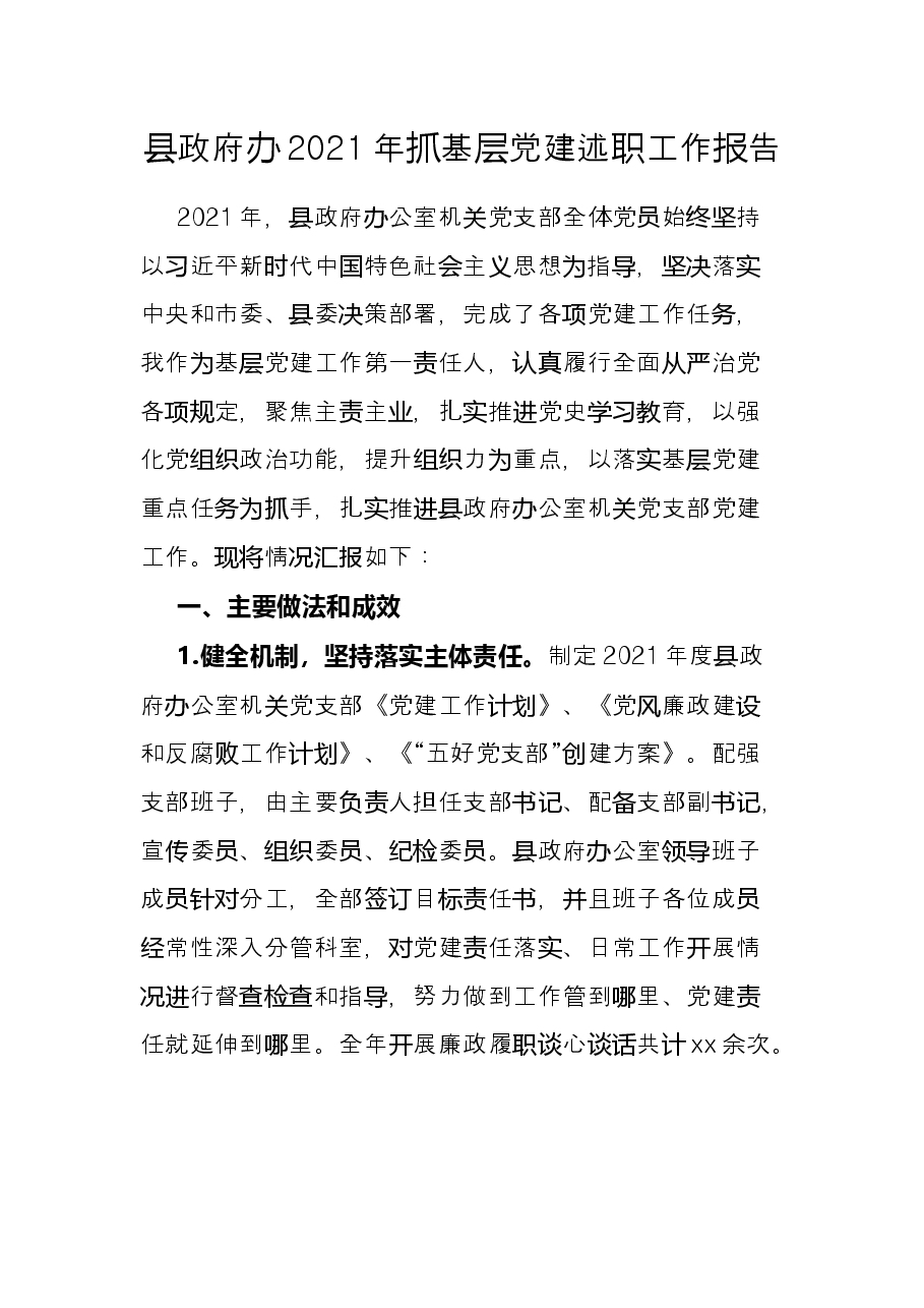 县政府办2021年抓基层党建述职工作报告.docx,第1页预览