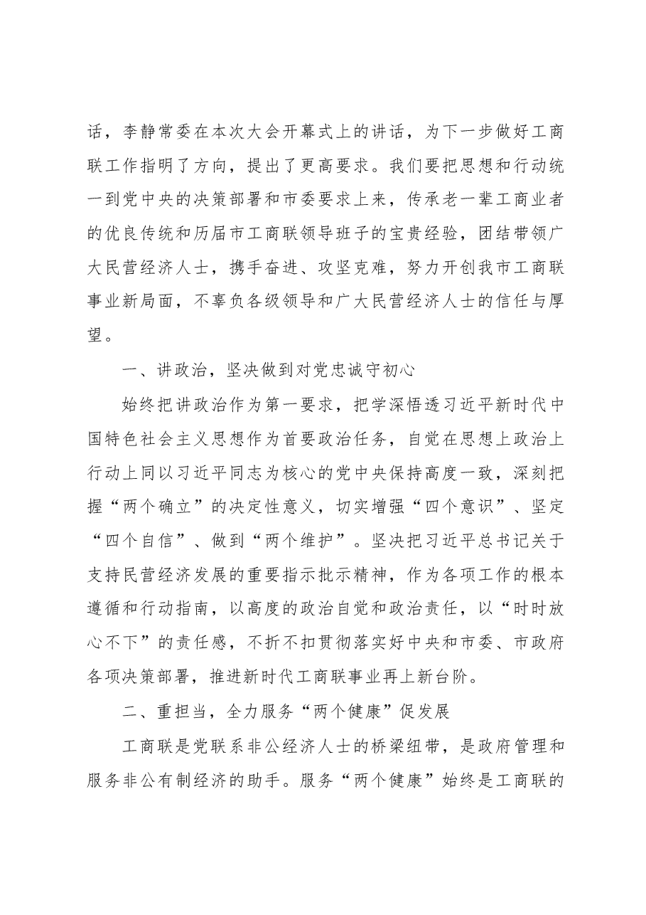 (7篇)民革、民进、工商联(总商会)代表大会闭幕会议代表大会闭幕式讲话汇编.docx,第3页预览