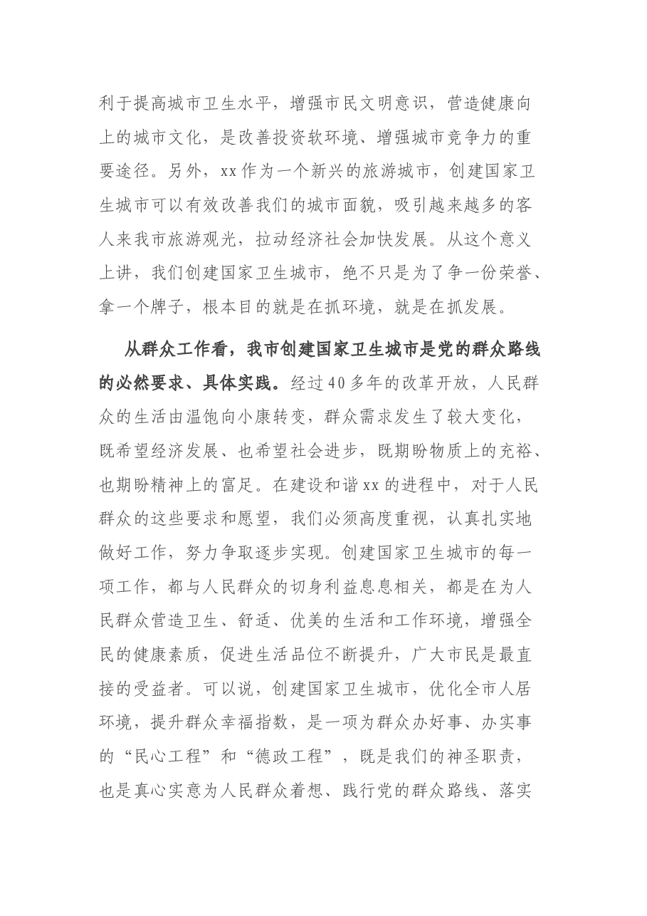 在创建国家卫生城市动员大会上的讲话.docx,第3页预览