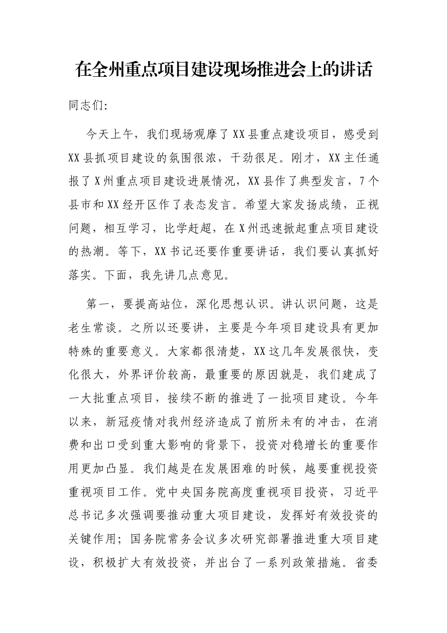 在全州重点项目建设现场推进会上的讲话.docx,第1页预览