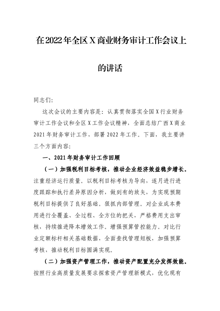 在2022年全区X商业财务审计工作会议上的讲话.docx,第1页预览