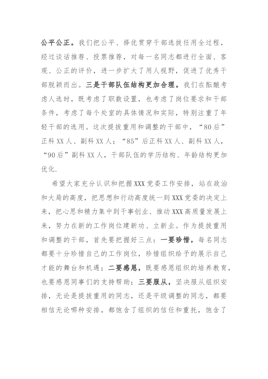在干部调整集体谈话会议上的讲话.docx,第3页预览