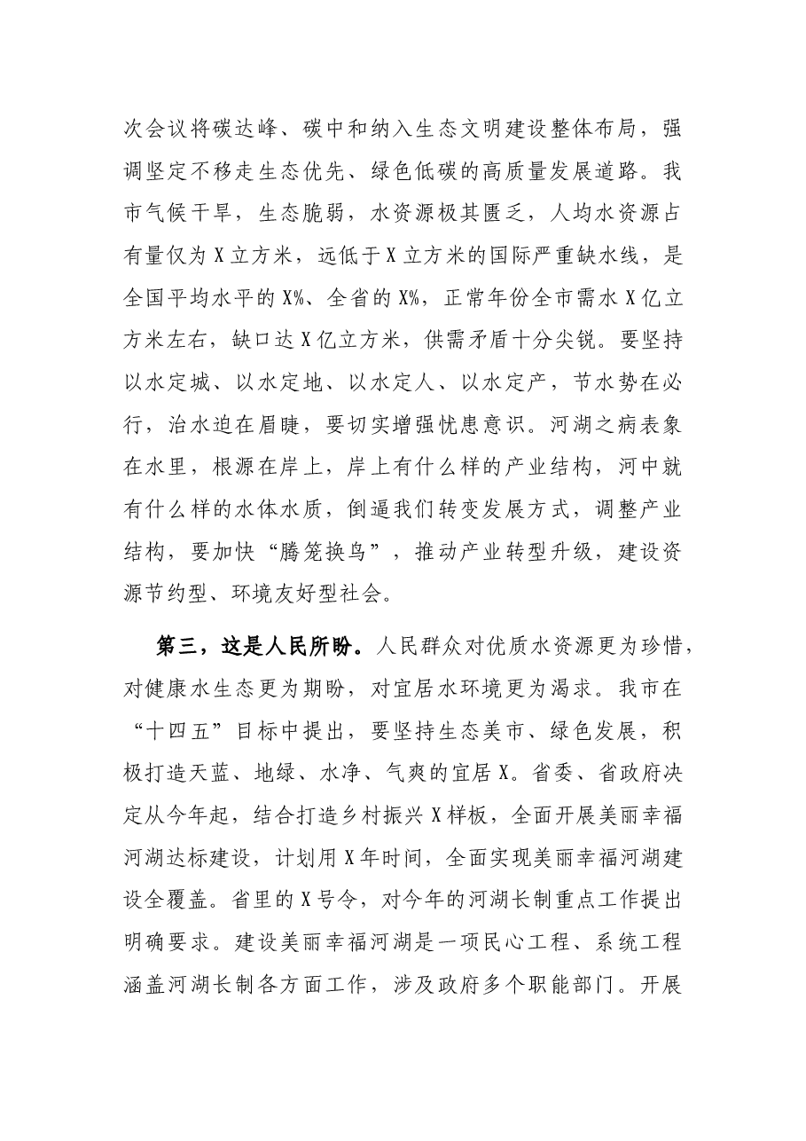 在市总河长会议暨河湖长制工作现场推进会议上的讲话.docx,第3页预览