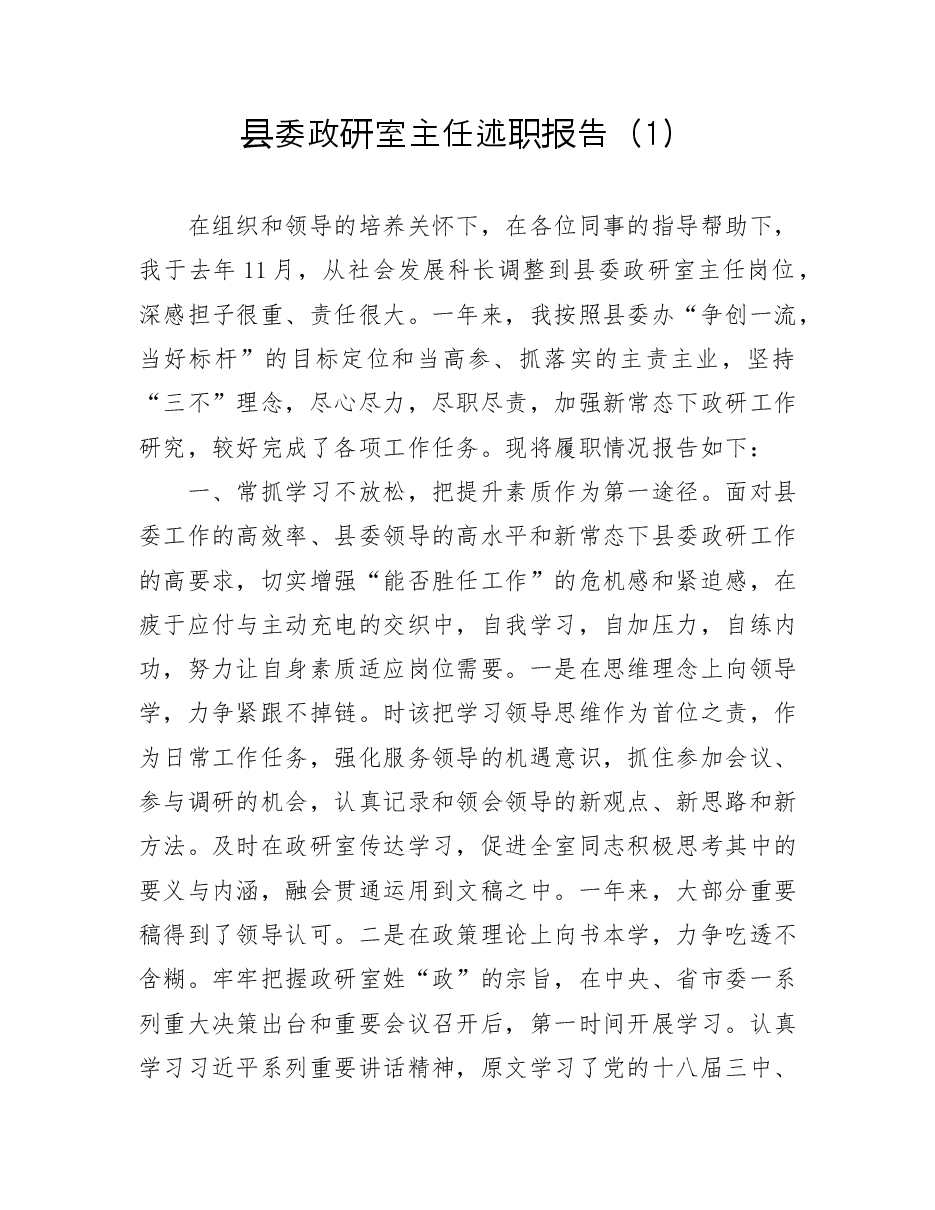 县委政研室主任述职报告.doc,第1页预览