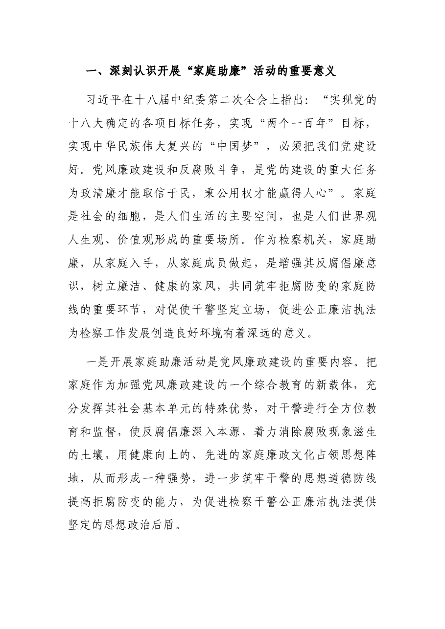 在检察院“家庭助廉”活动上的讲话.docx,第2页预览