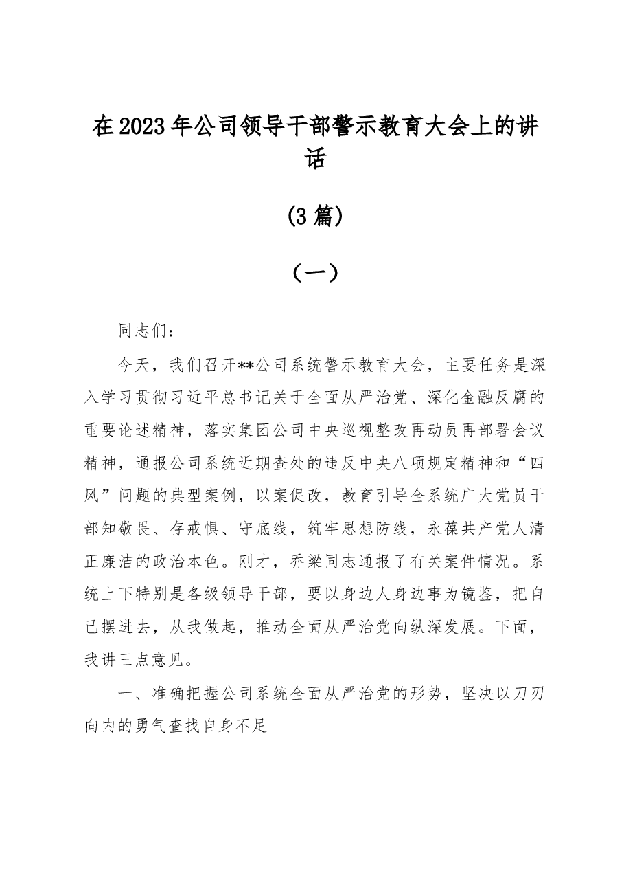 (3篇)在2023年公司领导干部警示教育大会上的讲话.docx,第1页预览