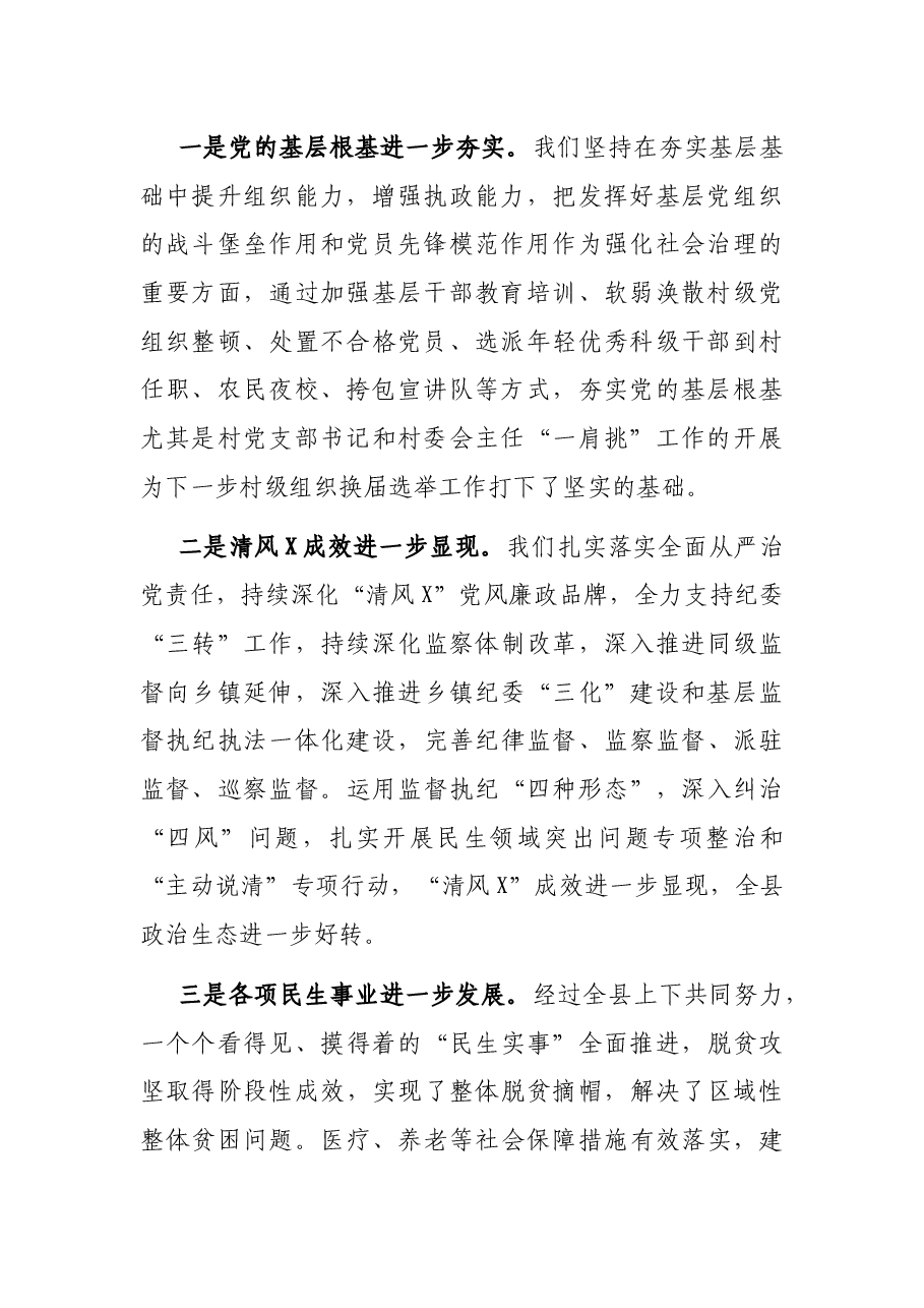 县委书记在县委全体会议上的讲话.docx,第2页预览
