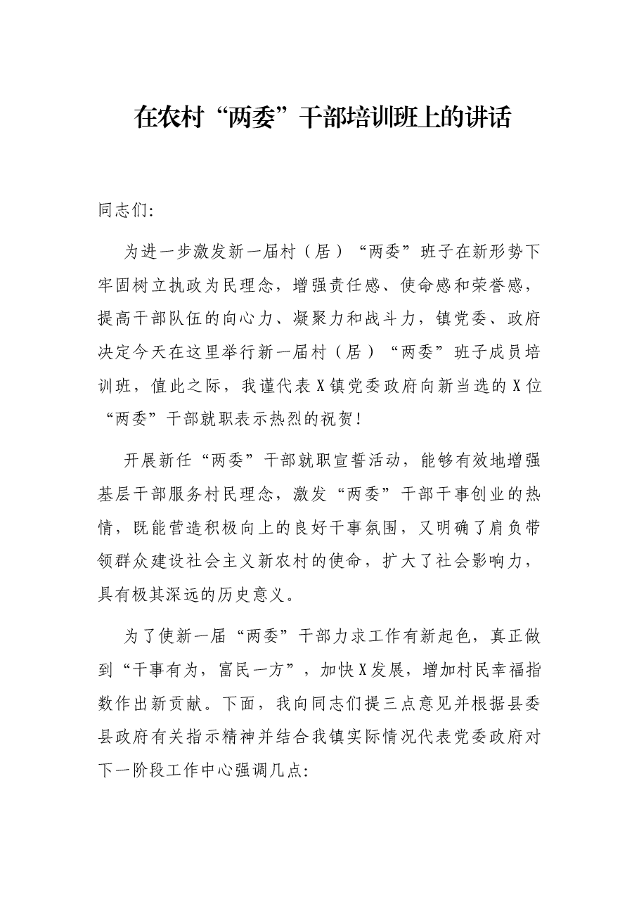 在农村“两委”干部培训班上的讲话.docx,第1页预览