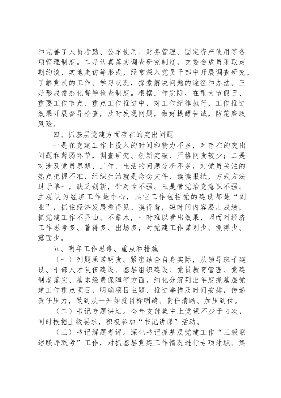 商务局党支部书记抓基层党建工作述职报告.docx,第4页预览