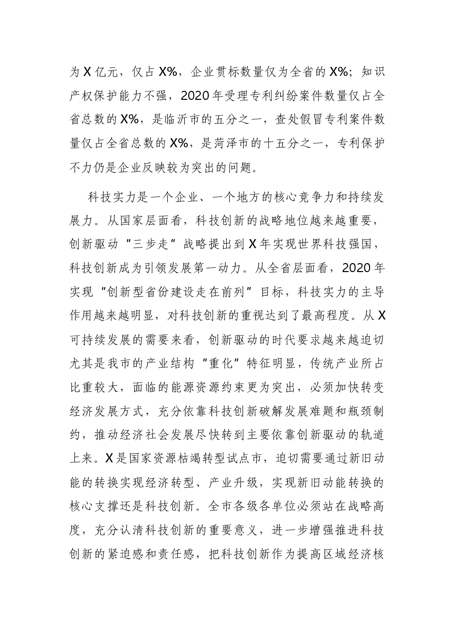 在全市科技及知识产权工作会议暨科技活动周启动仪式上的讲话.docx,第4页预览