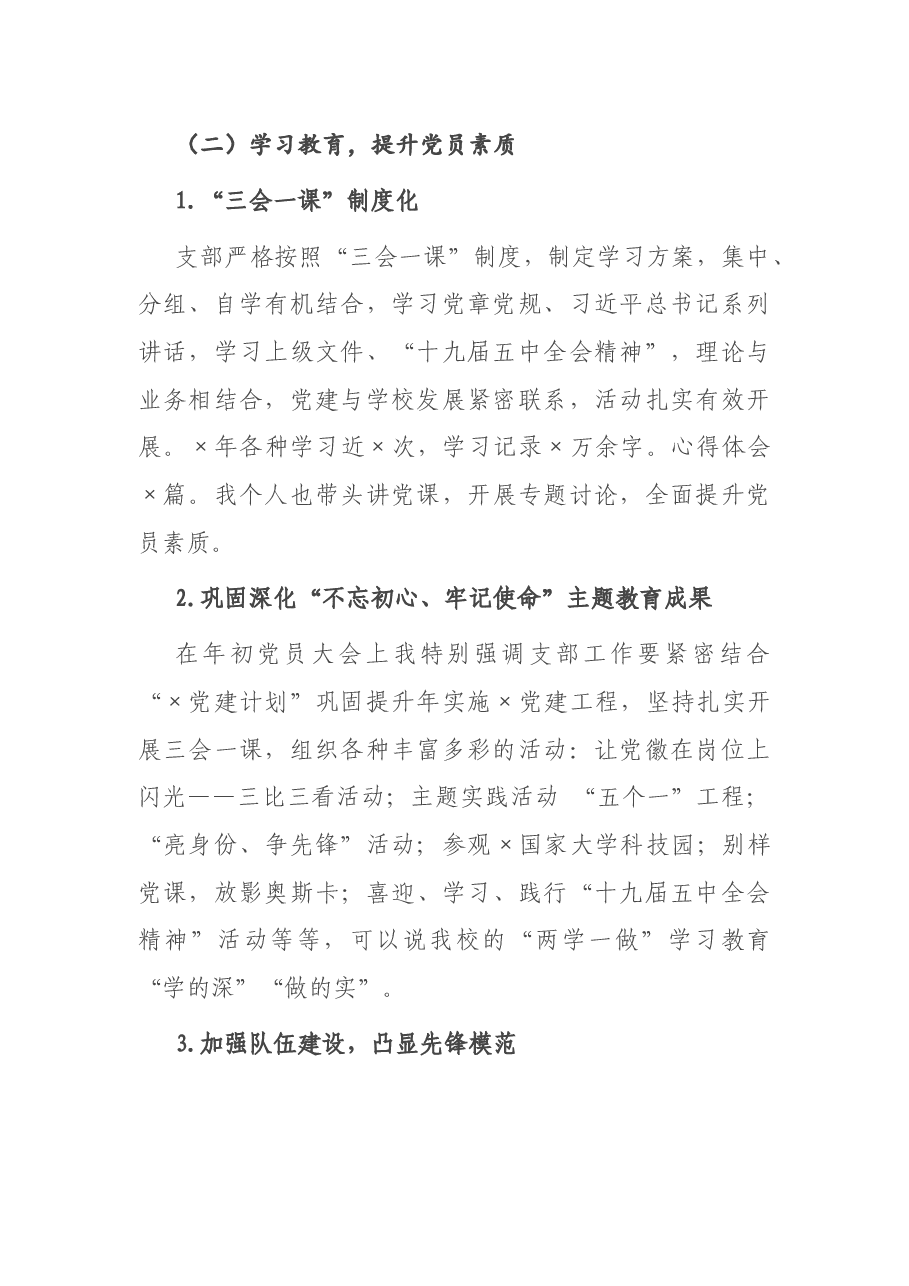 小学党支部书记抓基层党建工作述职报告.docx,第2页预览