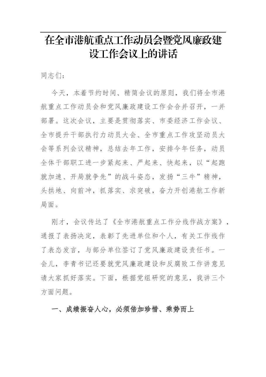 在全市港航重点工作动员会暨党风廉政建设工作会议上的讲话.docx,第1页预览