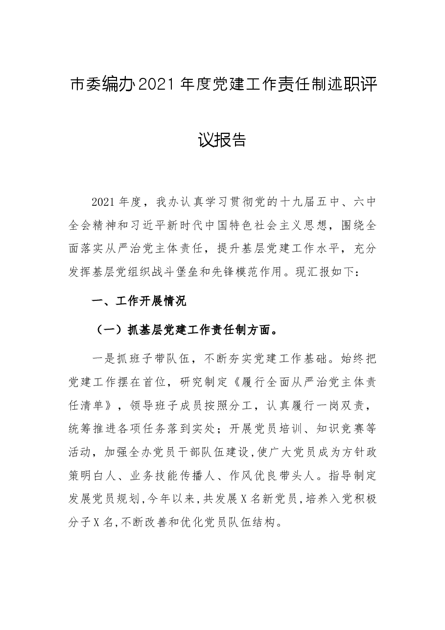 市委编办2021年度党建工作责任制述职评议报告.docx,第1页预览