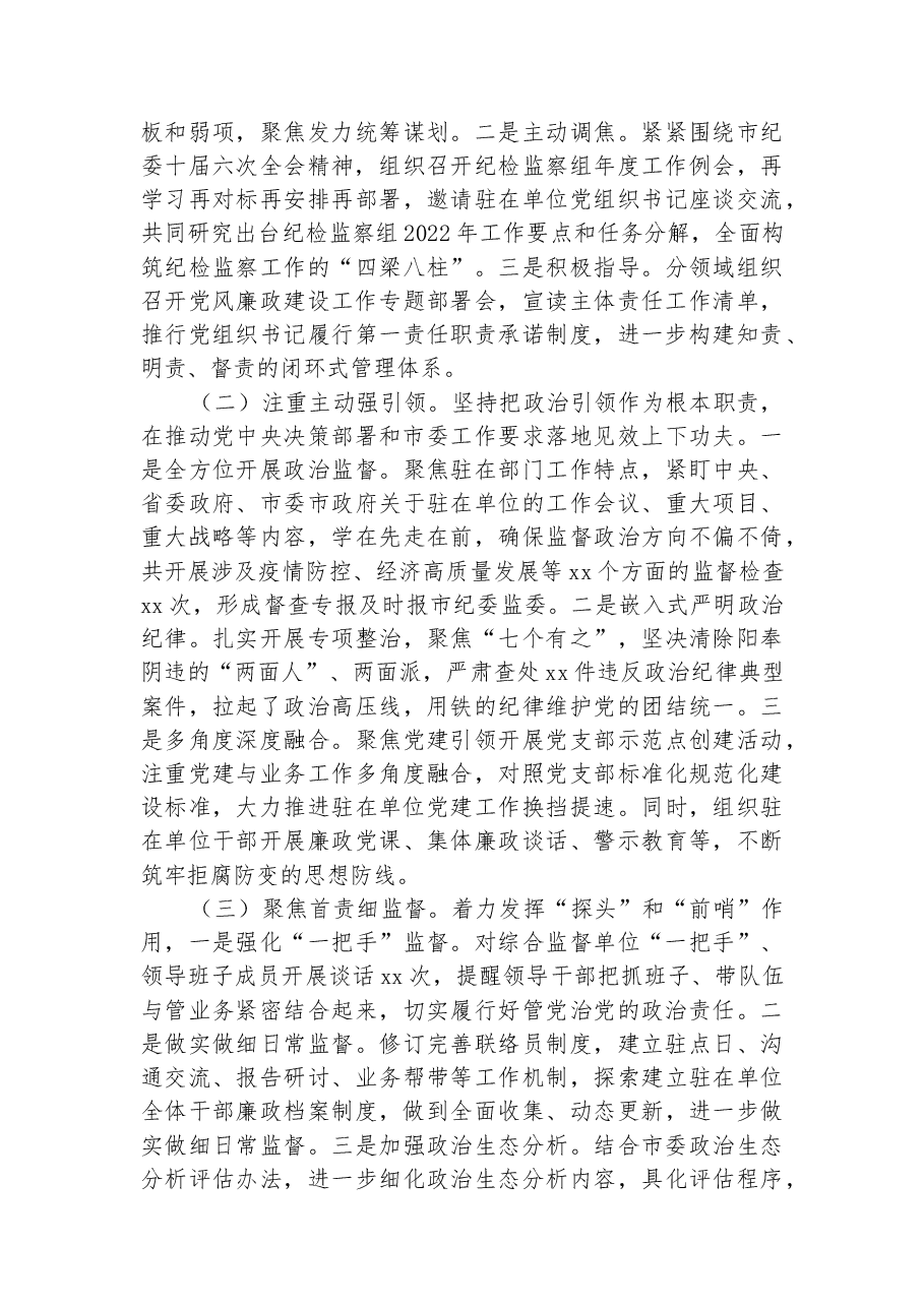 派驻纪检监察组组长2022年述职述廉报告.docx，第2页预览