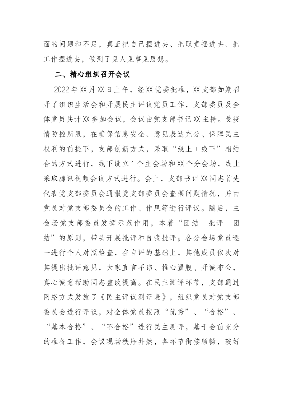 党支部2021年度组织生活会和开展民主评议党员情况汇报.docx,第4页预览
