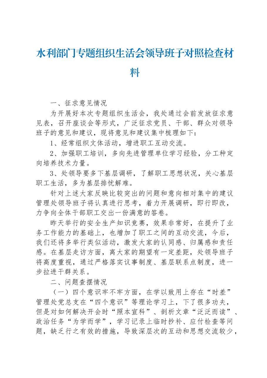 2022年水利部门专题组织生活会领导班子对照检查材料.docx,第1页预览