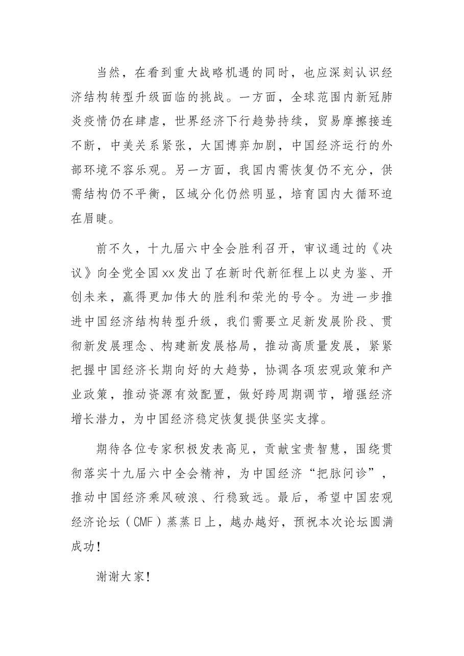 校长在中国宏观经济论坛上的致辞.docx,第4页预览