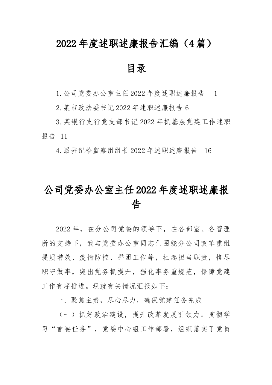 （4篇）2022年度述职述廉报告汇编.docx，第1页预览