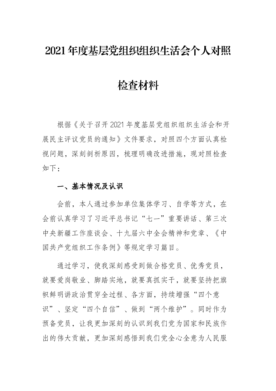 2021年度基层党组织组织生活会个人对照检查材料.docx,第1页预览