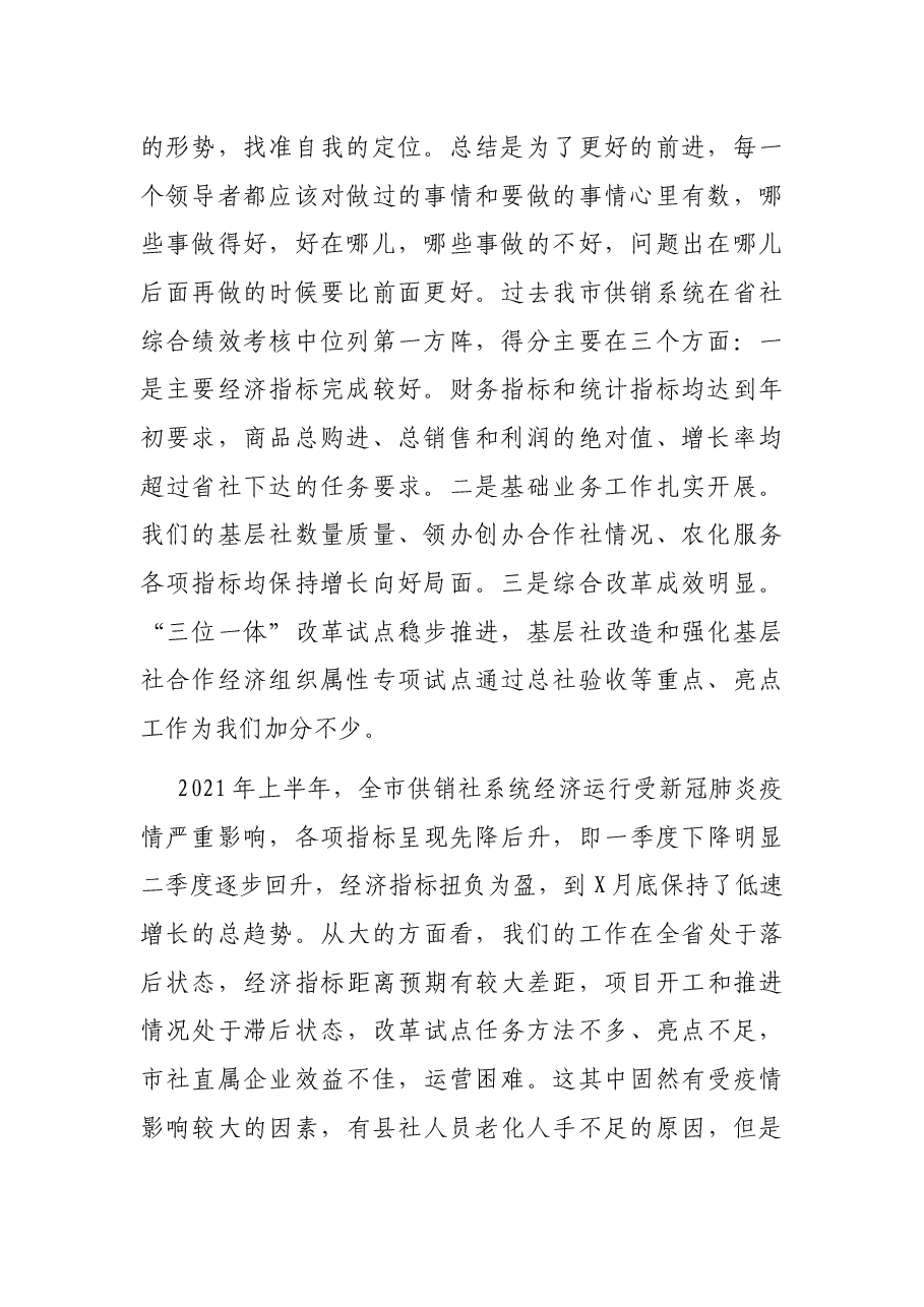 在市供销社2021年上半年经济运行分析会上的讲话.docx,第2页预览