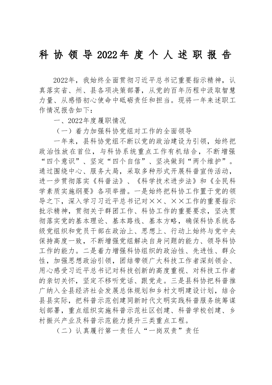 科协领导2022年度个人述职报告.doc,第1页预览