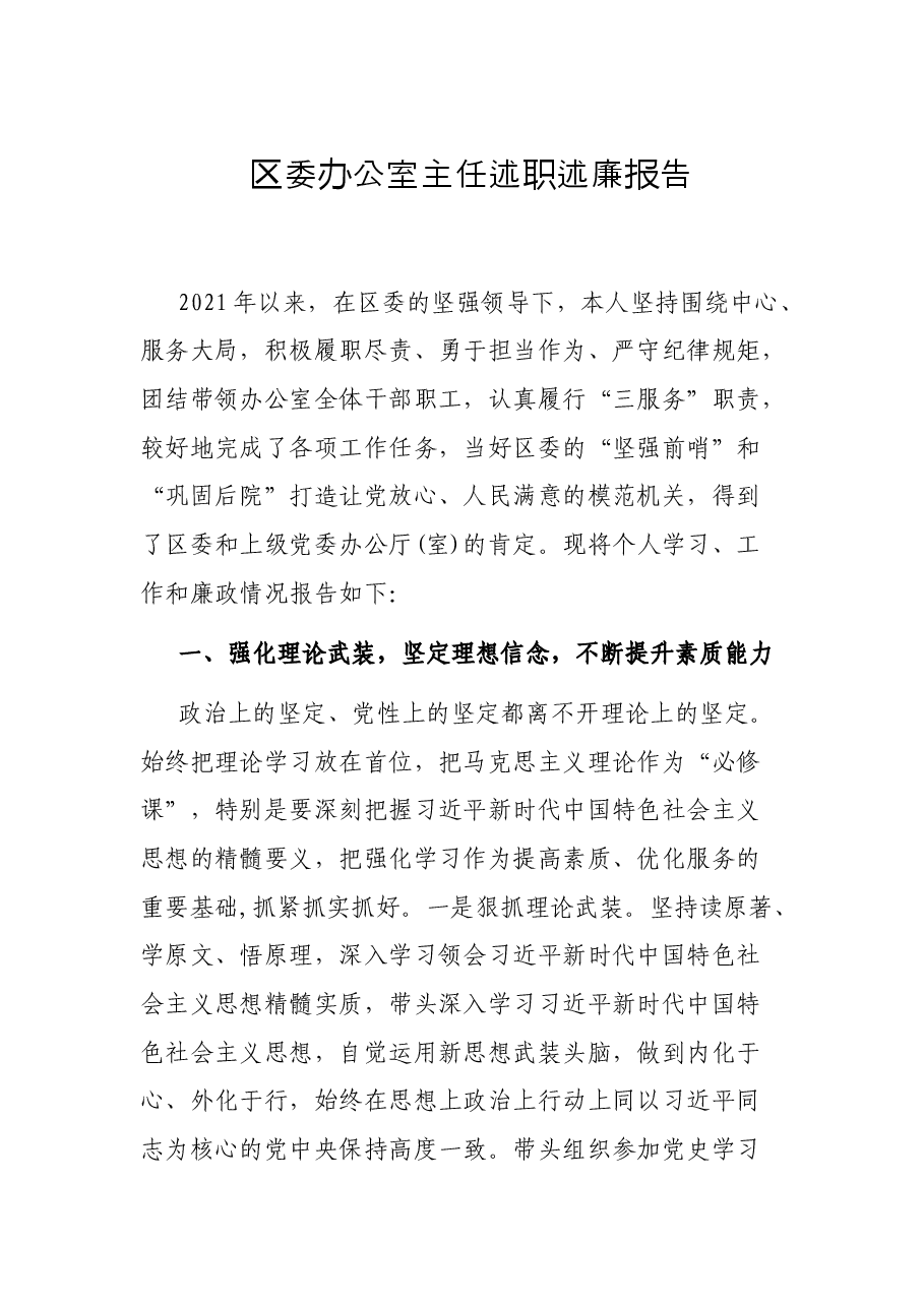 区委办公室主任述职述廉报告.docx,第1页预览