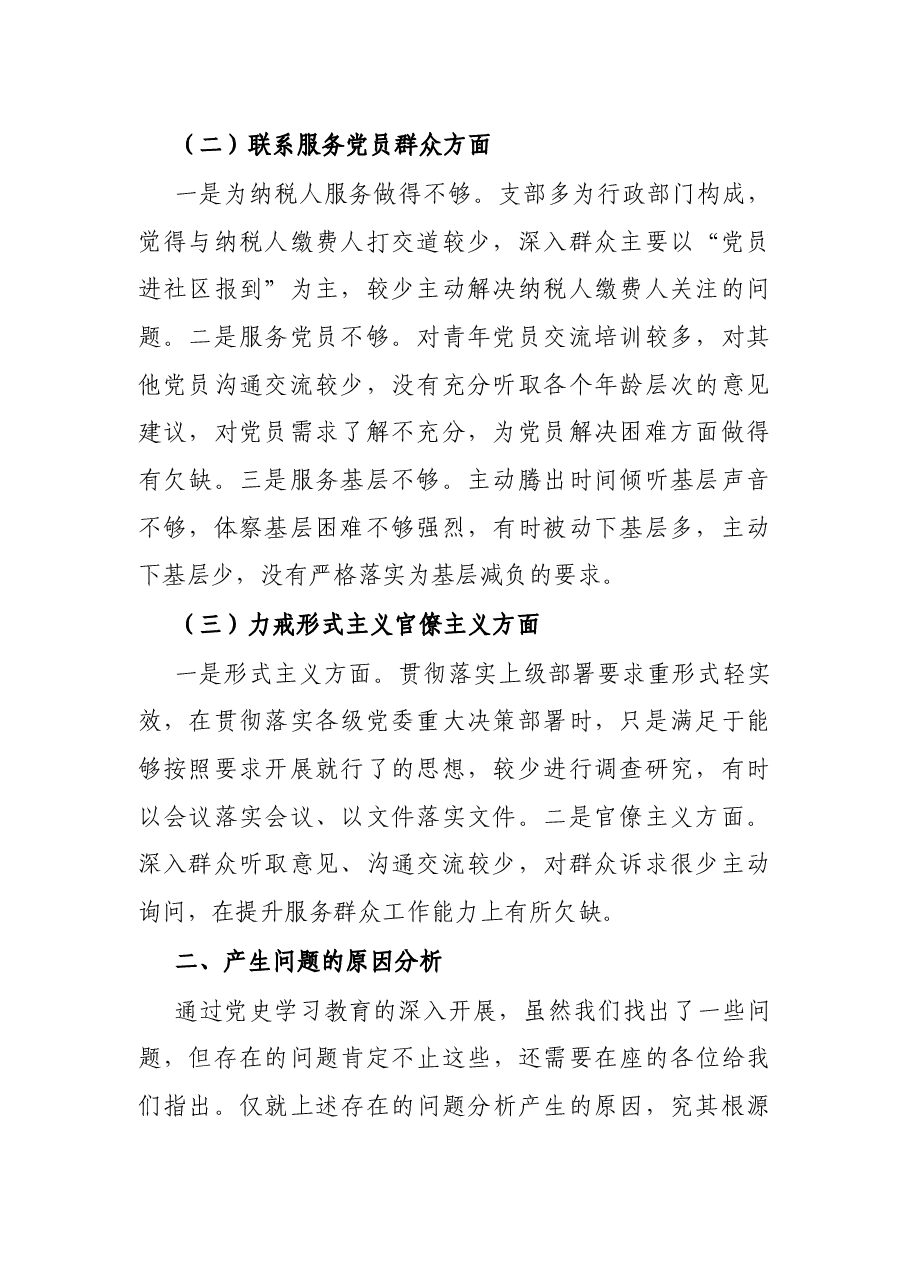 X县税务局机关党支部党史学习教育专题组织生活会检视剖析材料.docx,第2页预览