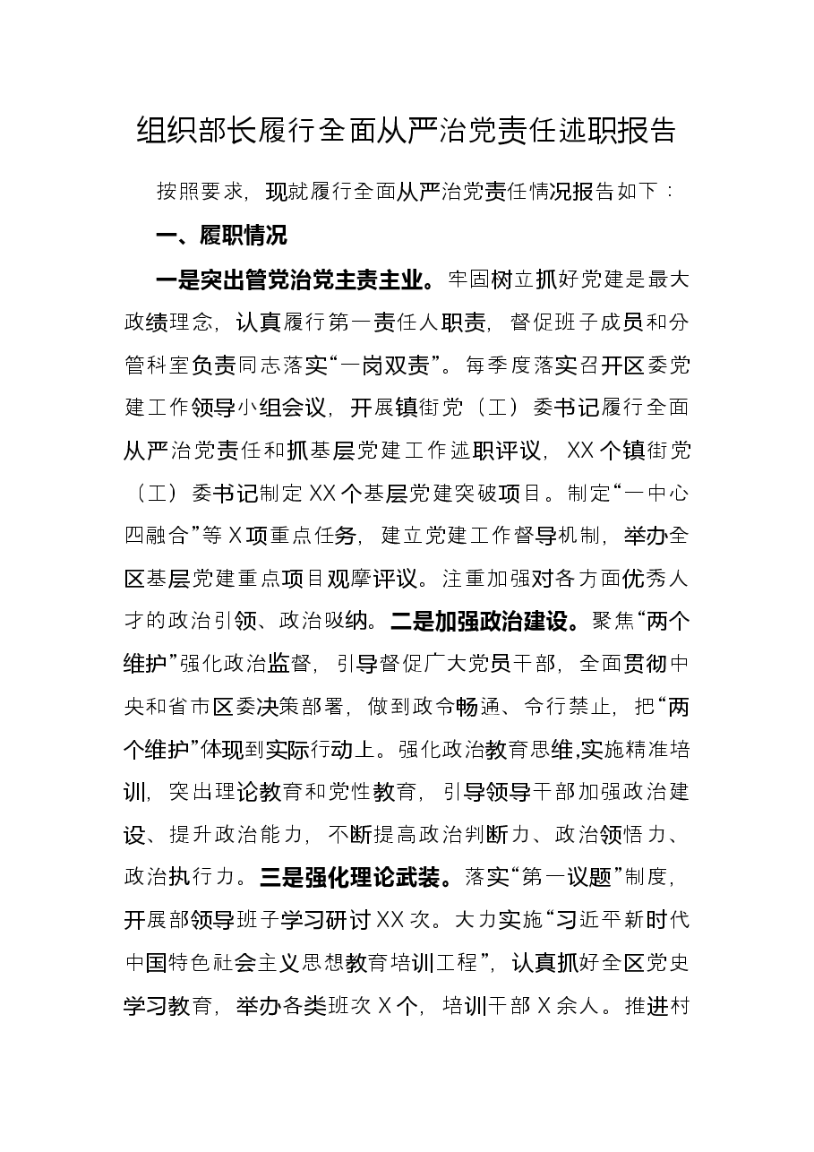 组织部长履行全面从严治党责任述职报告.docx,第1页预览