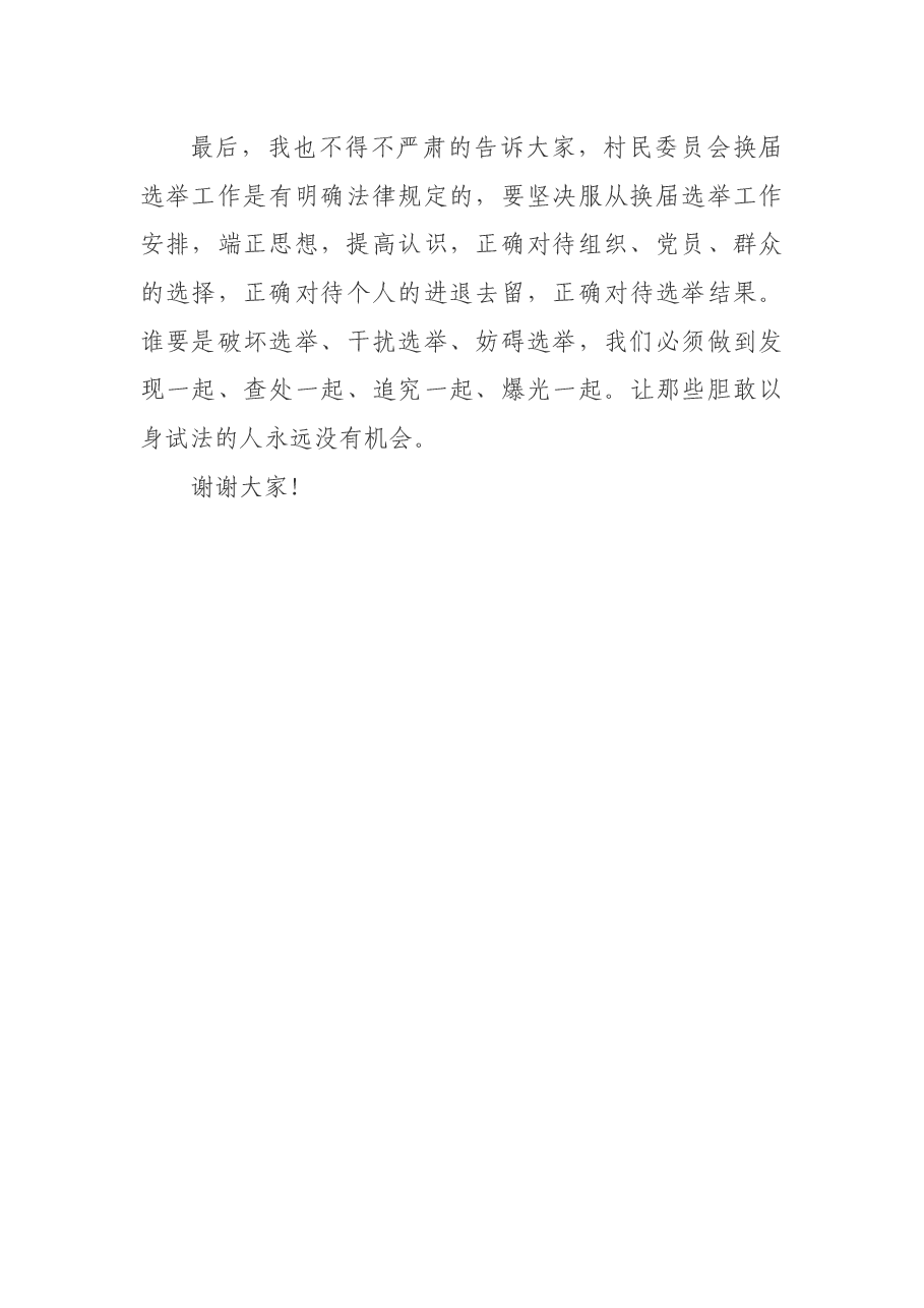 在村换届选举候选人集体谈话会上的讲话.docx,第4页预览