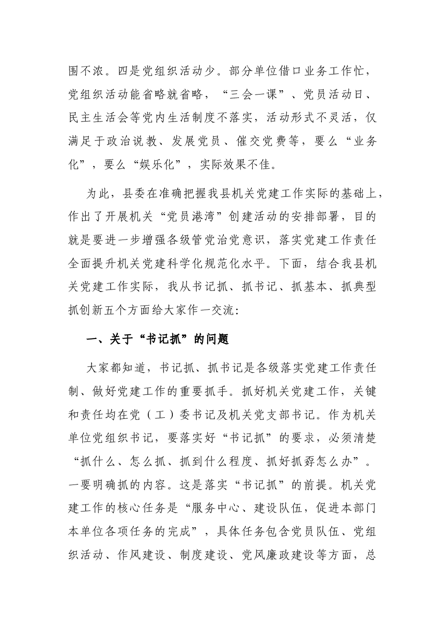 在全县机关党建工作暨“党员港湾”建设推进会议上的讲话.docx,第4页预览