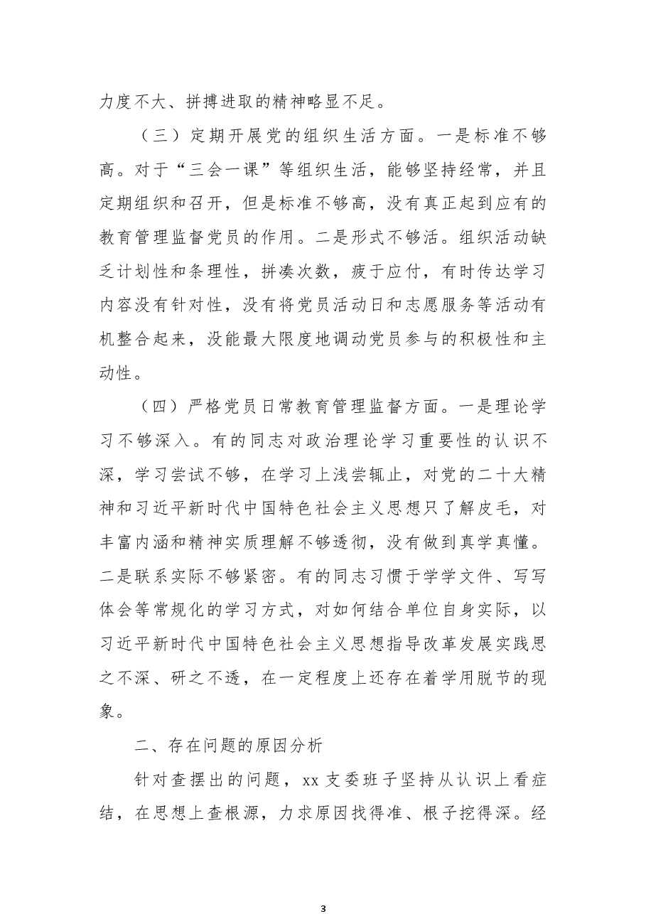 退役军人事务局党支部2022年组织生活会支委班子对照检查材料.docx，第3页预览
