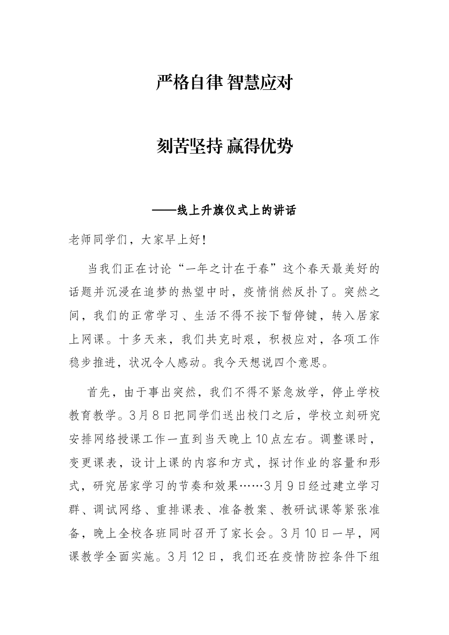 学校线上升旗仪式上的讲话.docx,第1页预览