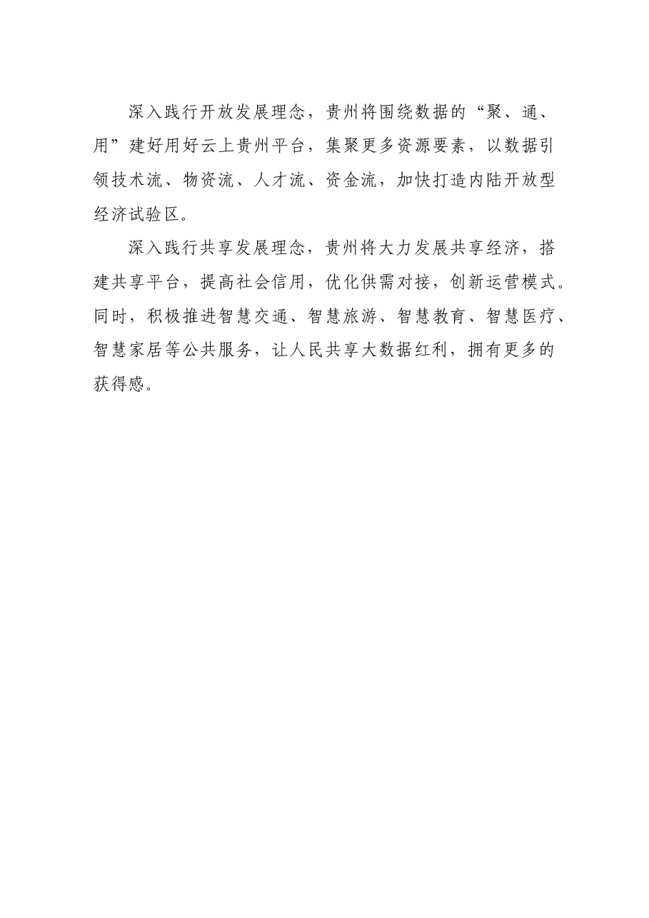 陈敏尔:践行开放发展理念让人民共享大数据红利.docx,第4页预览