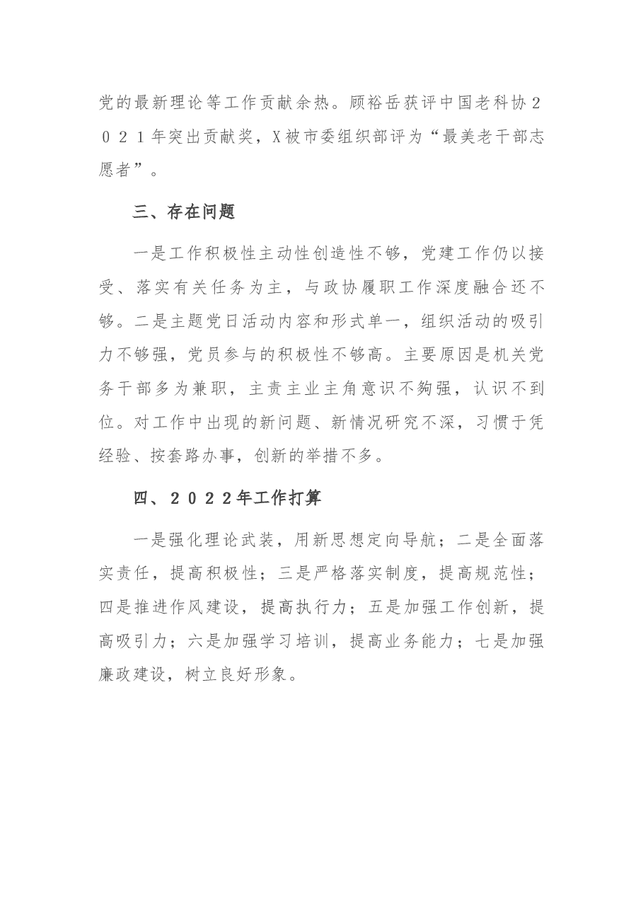 市政协机关党委书记2021年度机关党建工作述职报告.docx,第4页预览