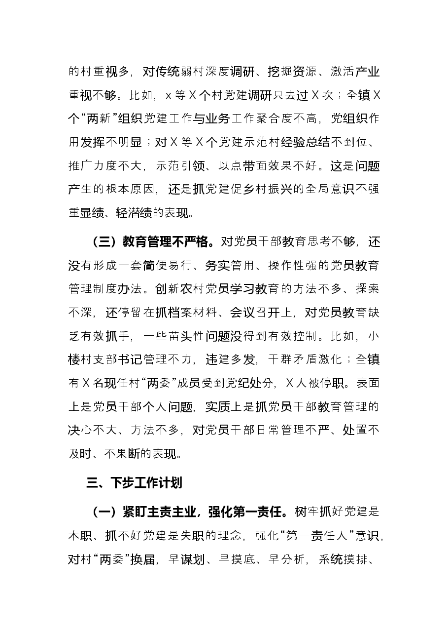 镇党委书记2021年度抓基层党建工作述职报告.docx,第3页预览