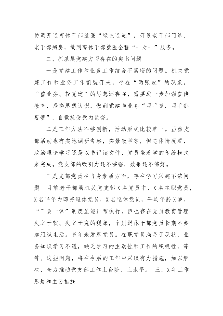 区委老干部局党支部书记X年度抓基层党建工作述职报告.docx,第4页预览