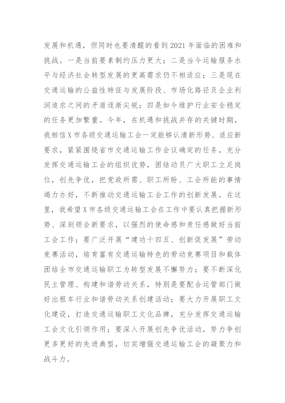 在市交通运输工会2021年工作会议上的讲话.docx,第3页预览
