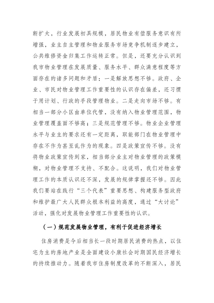 在全市物业管理大会上的讲话.docx,第2页预览