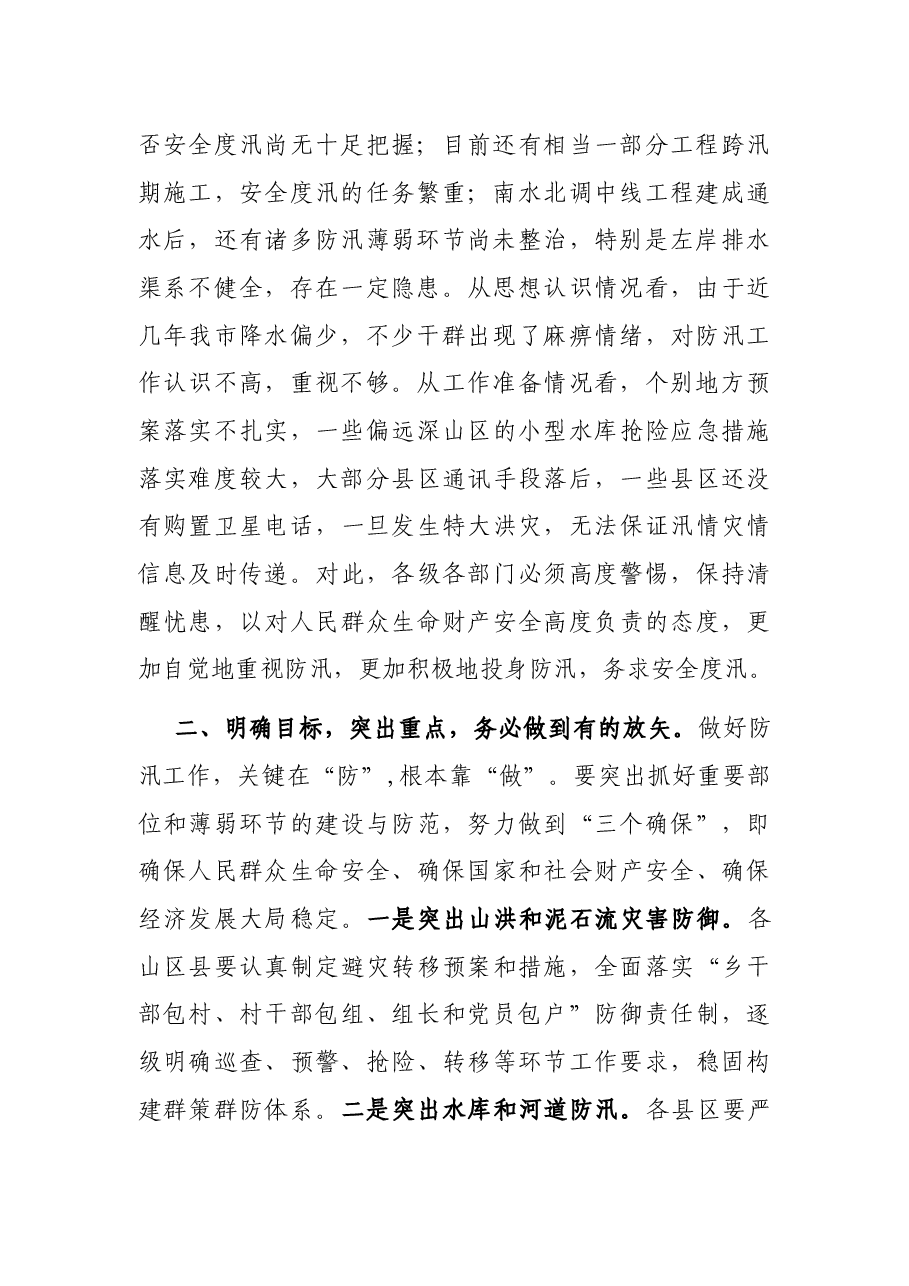 在全市防汛视频会商会议上的讲话.docx,第2页预览