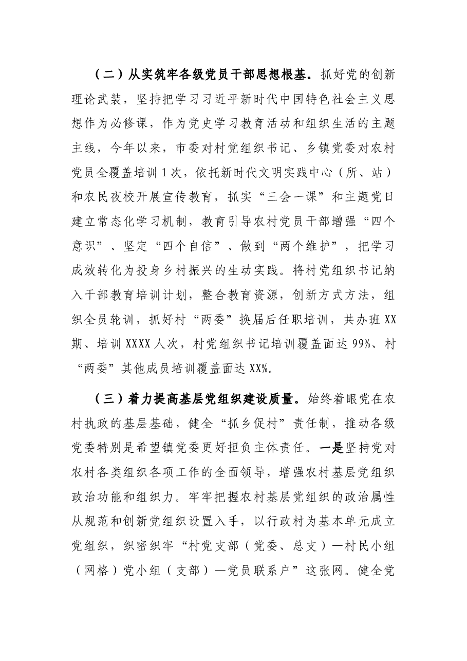 市委书记抓党建工作述职报告.docx,第2页预览