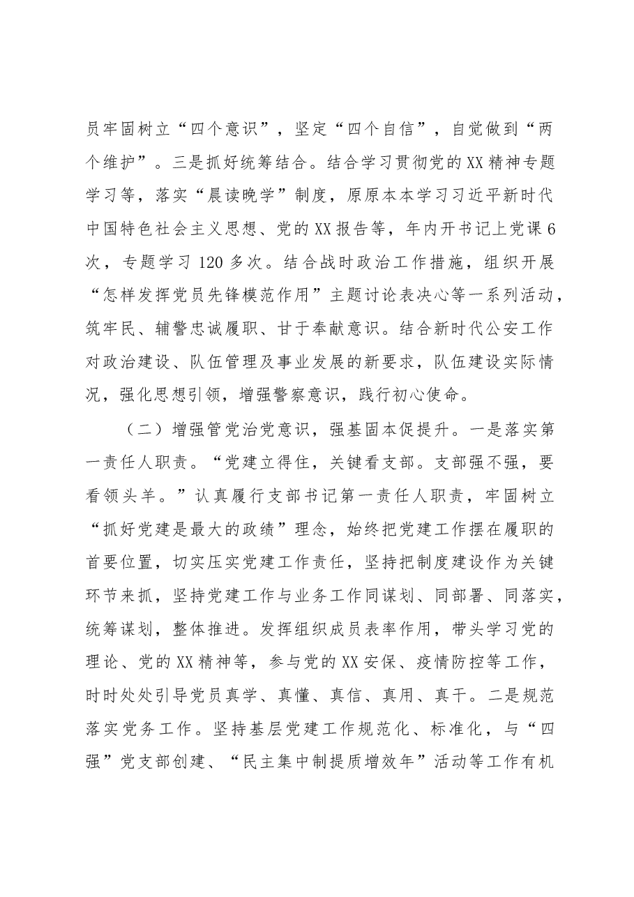 派出所党支部书记抓基层党建工作述职报告.docx,第2页预览