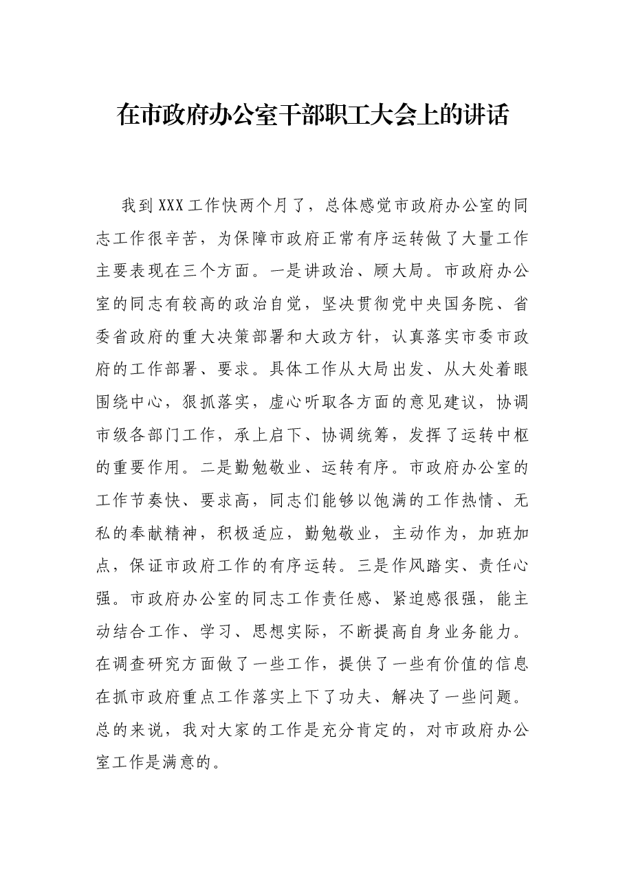 在市政府办公室干部职工大会上的讲话.docx,第1页预览