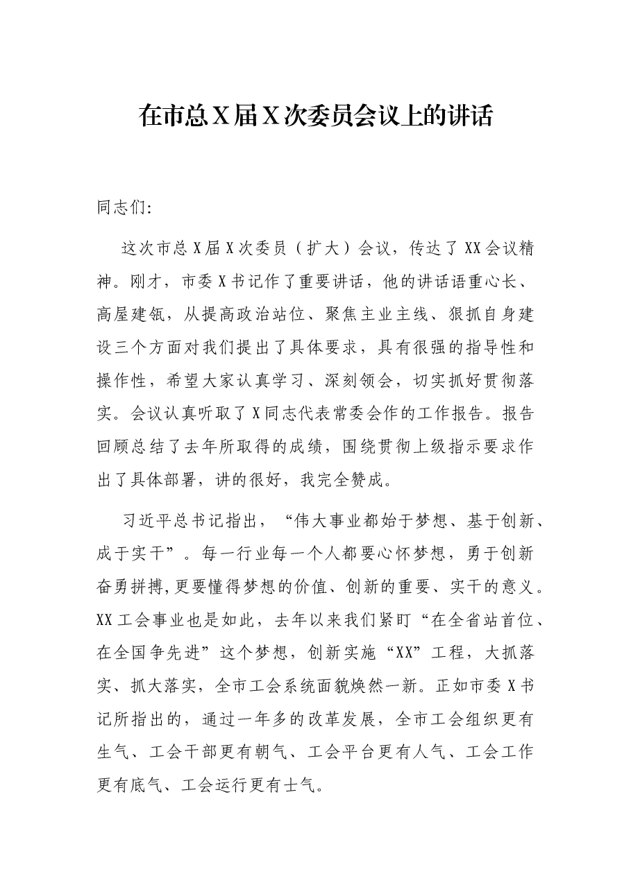 在市总X届X次委员会议上的讲话.docx,第1页预览