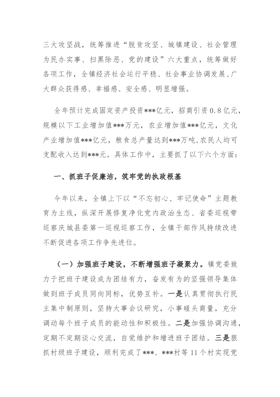 XXX镇2019年领导班子述职述廉报告.docx,第2页预览