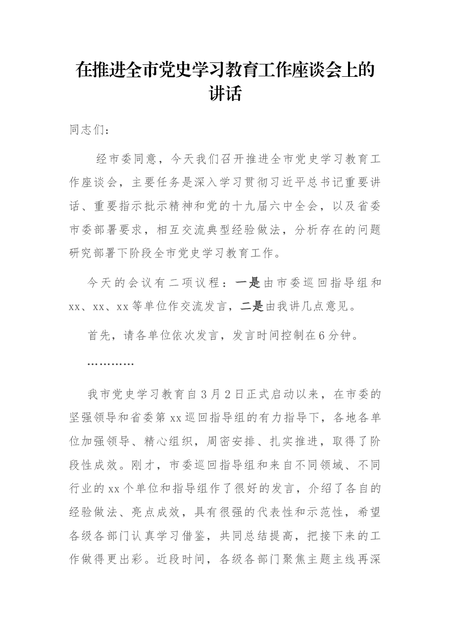 在推进全市党史学习教育工作座谈会上的讲话.docx,第1页预览