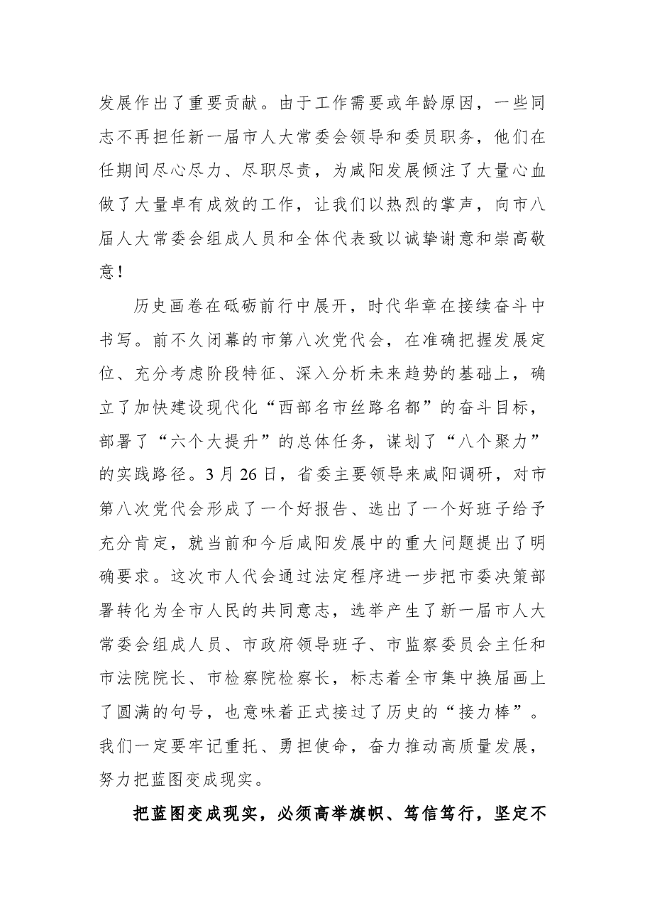 在咸阳市第九届人民代表大会第一次会议闭幕时的讲话.docx，第2页预览