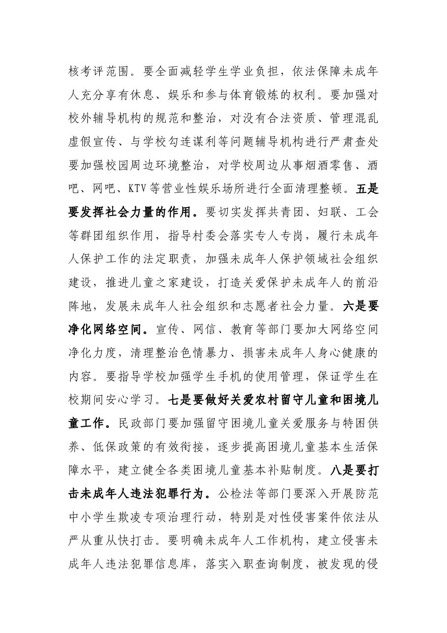 在全区未成年人保护工作领导小组第一次全体会议上的讲话.docx,第4页预览