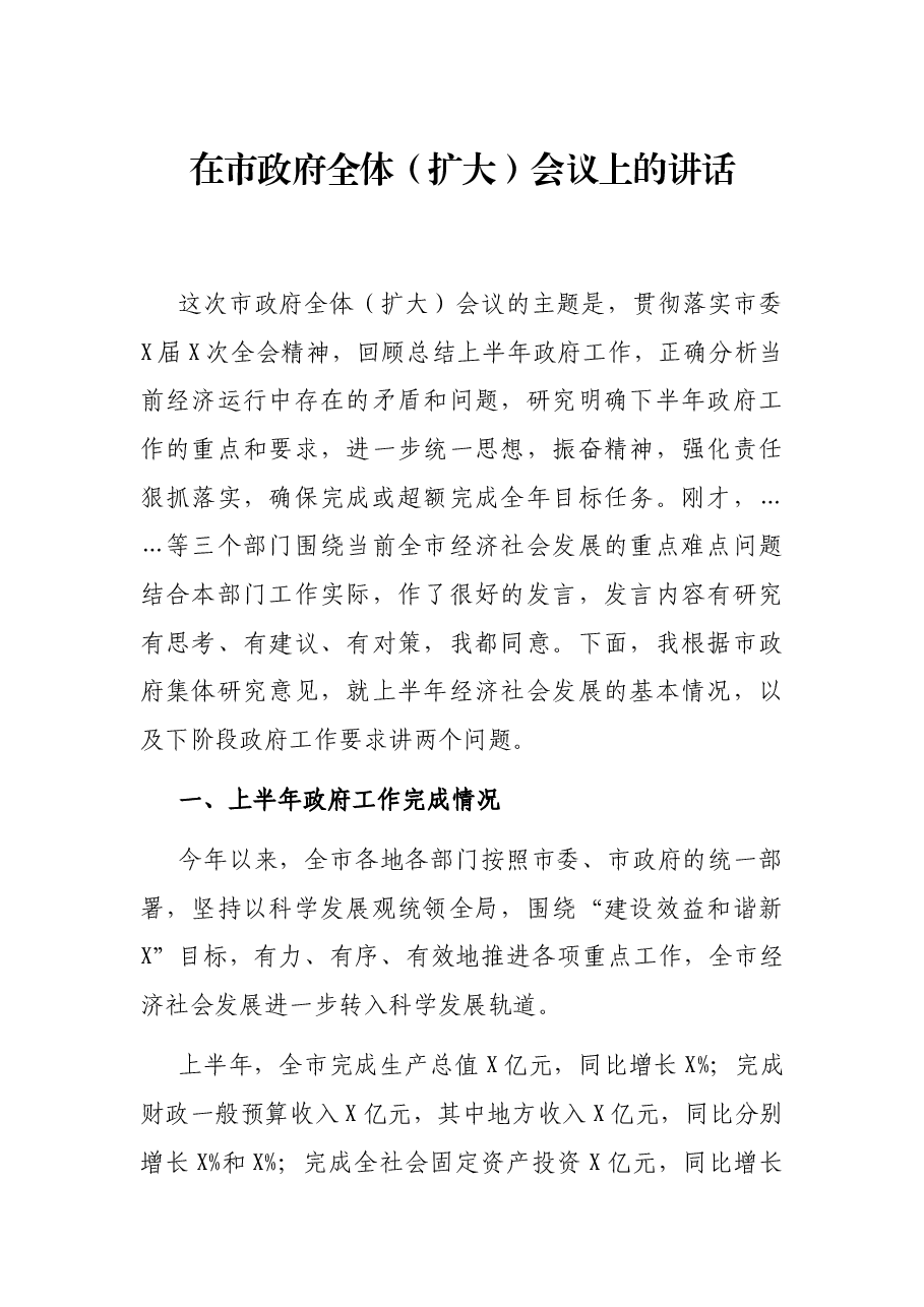 在市政府全体(扩大)会议上的讲话.docx,第1页预览